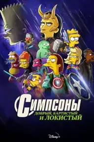 Симпсоны: Добрый, Бартистый и Локистый