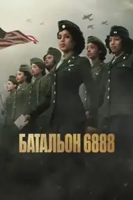 Батальон 6888