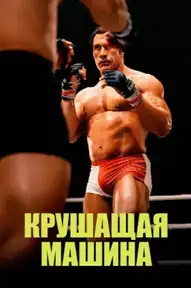 Крушитель