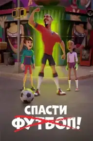 Спасти футбол!