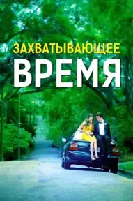 Захватывающее время