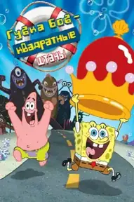 Губка Боб Квадратные Штаны / The SpongeBob SquarePants Movie (фильм, 2004)