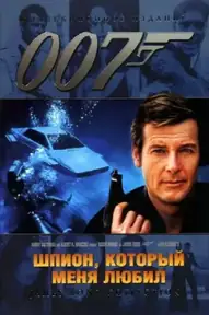007: Шпион, который меня любил