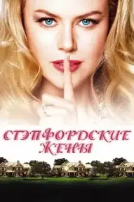Стэпфордские жены