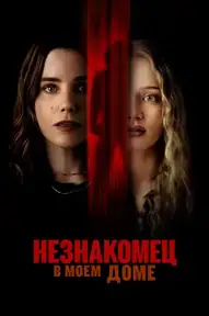 The Stranger in My Home
