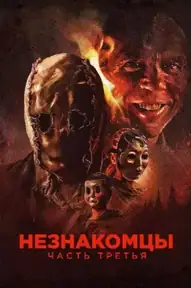 Незнакомцы: Часть третья