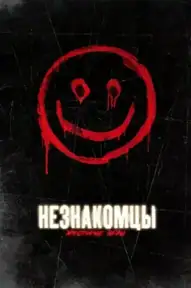 Незнакомцы: Жестокие игры