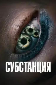 Субстанция