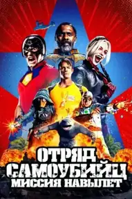 Отряд самоубийц: Миссия навылет