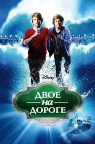 Двое на дороге