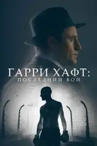 Гарри Хафт: Последний бой