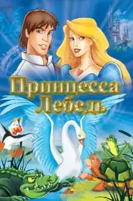 Принцесса Лебедь
