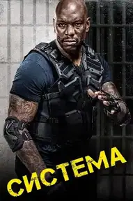 Система