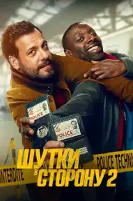 Шутки в сторону 2
