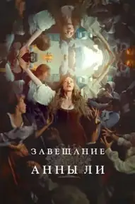 Завещание Анны Ли