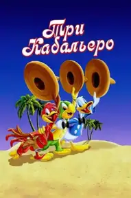 Три кабальеро