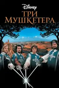 Три мушкетера