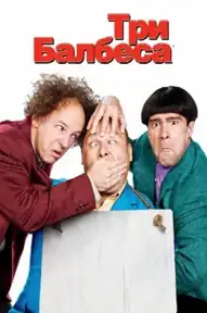 Три балбеса