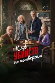 Клуб убийств по четвергам