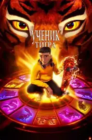 Ученик тигра