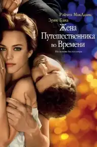 Жена путешественника во времени / The Time Traveler's Wife (фильм, 2009)