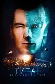 Титан / The Titan (фильм, 2018)