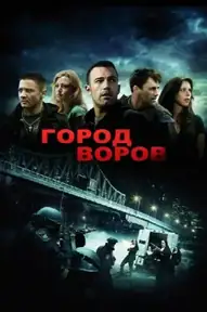 Город воров