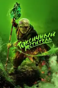 Токсичный мститель