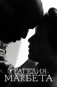 Трагедия Макбета