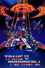 Трансформеры / The Transformers: The Movie (фильм, 1986)