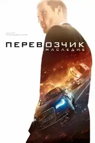 Перевозчик: Наследие