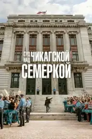 Суд над чикагской семеркой