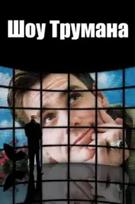 Шоу Трумана