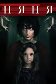 Няня / The Turning (фильм, 2020)