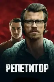 Репетитор