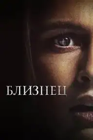 Близнец