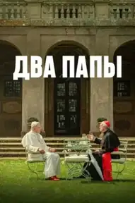 Два Папы