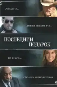 Последний подарок