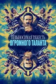 Невыносимая тяжесть огромного таланта