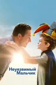 Неуязвимый мальчик