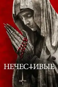 Нечестивые