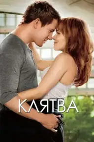 Клятва / The Vow (фильм, 2012)