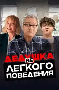 Дедушка нелёгкого поведения