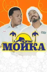 Мойка