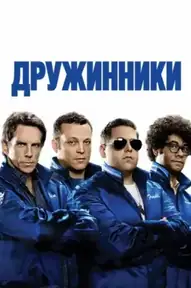 Дружинники