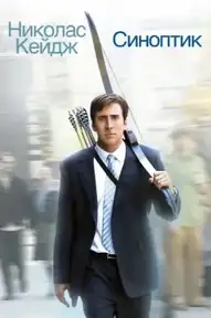 Синоптик