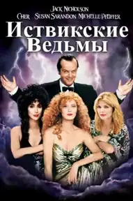Иствикские ведьмы