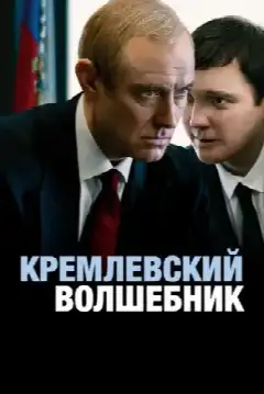 Кремлевский волшебник