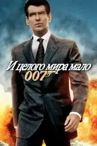 007: И целого мира мало