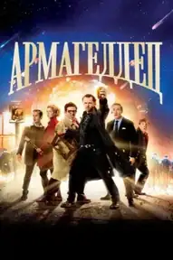 Армагеддец